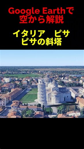 【ピサの斜塔】【イタリア・ピサ】Google Earthで空から魅力を解説#shorts #地理 #解説#空撮#観光