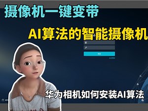 华为SDC 相机如何安装算法一键变带AI算法的智能摄像机