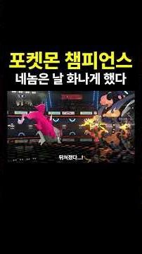 메이드 인 호연! 나는 가속한다! #포켓몬챔피언스 #번치코 #죠죠
