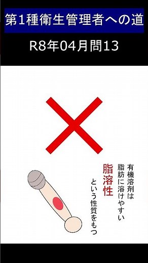 第一種衛生管理者への道 R8年4月公開 問13 #shorts #衛生管理者 #有機溶剤