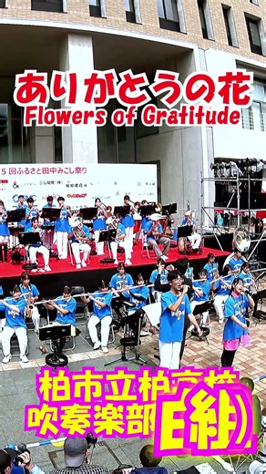 「ありがとうの花(Flowers of Gratitude)」NHK『おかあさんといっしょ』より＜千葉県柏市立柏高校吹奏楽部(白組)@千葉県柏市＞[2026-09-05]d