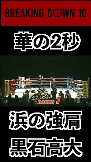 ブレイキングダウン10 華の2秒 黒石高大リスペクト #ブレイキングダウン
