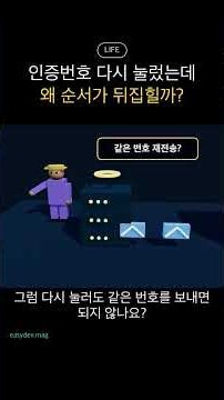 인증번호 다시 눌렀는데 왜 순서가 뒤집힐까?