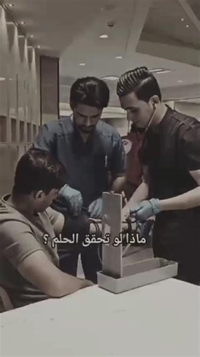 ماذا لو تحقق الحلم؟ 🥼 #دكتور_مصطفئ_رياض_فخري #طلاب_السادس_العلمي_أحيائي #حلم