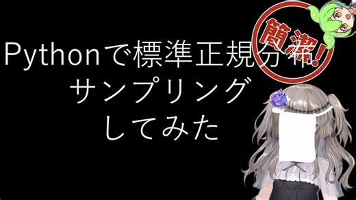 【見るchill】【Python】【統計】Pythonで標準正規分布からサンプリングしてみた【numpy】【fs別室Lab】【ミユの部屋/逍遥プログラミング】【聴くchill】