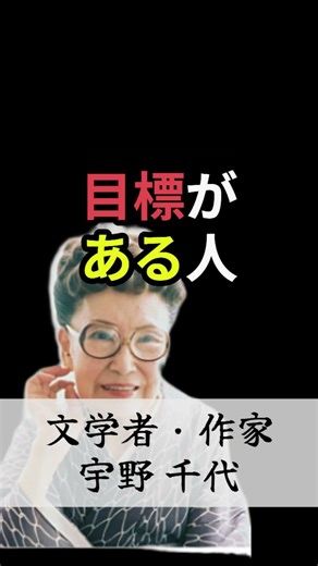いつまでも若い人の『共通点』【宇野千代】