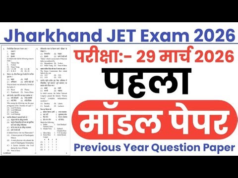 Jharkhand JET Model Paper-01 | Jharkhand JET 29 March 2026 Paper | Jharkhand JET PYQ Question Paper