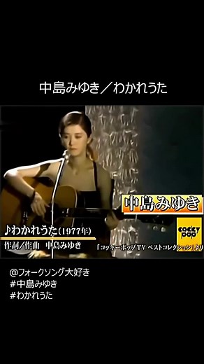 中島みゆき わかれうた フル曲｜1970年代フォークソングの名曲