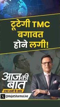 TMC Crisis : TMC के नेताओं में भगदड़ मची है! | #bengal #suvenduadhikari #mamatabanerjee #shorts #tmc