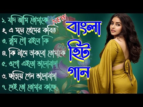 Bangla Hit Gaan | Romantic Bangla Gan | বাংলা গান | Bengali Old Song | 90s Bangla gan | prosenjithit