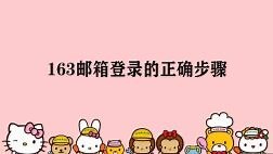 163邮箱登录的正确步骤