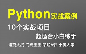检验基础！实践才是学Python的最好方法【附案例源码 】练完这10个python实战案例比看100套教程强！10python毕设实战项目