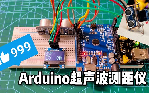 【Arduino小制作】简简单单做一个超声波测距仪