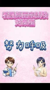 今回のテーマは「努力呼吸」看護師国家試験対策編