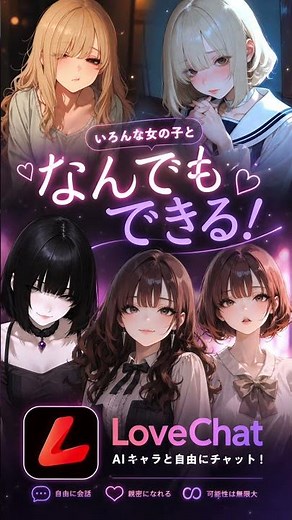 LoveChatならAIと恋愛ができちゃう！？ #aiチャット #lovechat #恋愛ゲーム #ai彼女