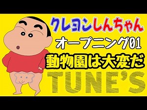 【OP01】クレヨンしんちゃん／動物園は大変だ／TUNE’S【1992年4月13日〜1992年9月21日】