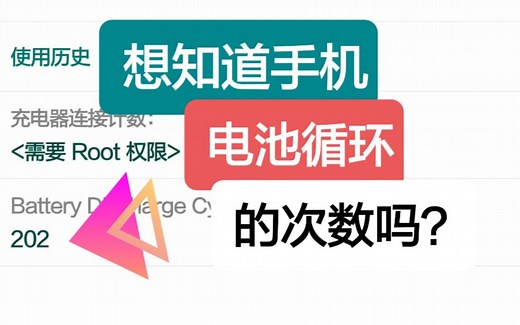 教你如何看三星手机的循环次数，无需root.