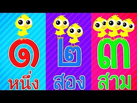 เพลง นับเลข 1-10 | เพลงเด็กอนุบาล | นับเลขไทย | Counting Numbers in Thai