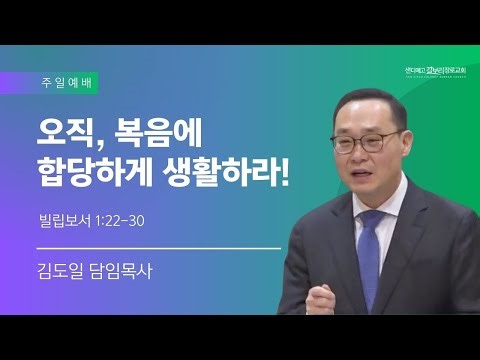 [02.01.26] 샌디에고 갈보리 장로 교회 | 주일 예배 | "오직, 복음에 합당하게 생활하라!" | 빌립보서 1:22-30 | 김도일 담임목사