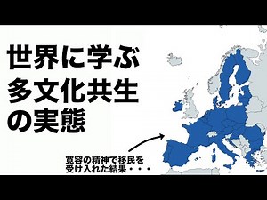 EUの末路から学ぶ多文化共生