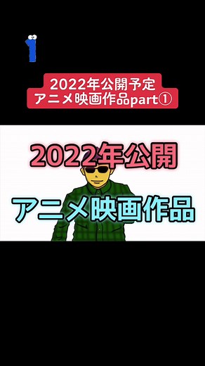 2022年公開予定アニメ映画作品紹介part① 気になる作品教えてください(^^) みょんたろのBGMが…。#アニメ #アニメ映画 #2022年アニメ映画 #呪術廻戦