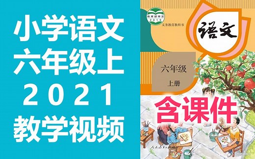 小学语文 六年级上册 教学视频 语文6年级上册 语文 六年级 上册 统编版 部编版 人教版