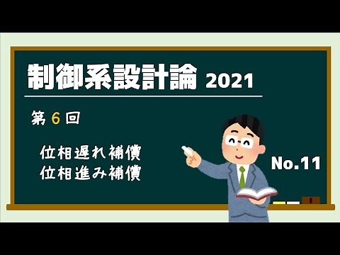 制御系設計論2021_06_陸part2：位相遅れ・位相進み補償