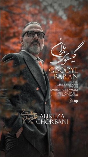 آهنگ گیسوی باران با صدای علیرضا قربانی #alirezaghorbani #موسیقی #علیرضا_قربانی #کنسرت #music #موزیک