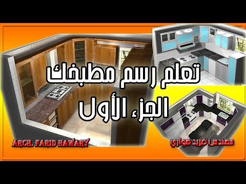 First Class KitchenDraw Arabic تعليم برنامج كيتشن درو الجزء الأول