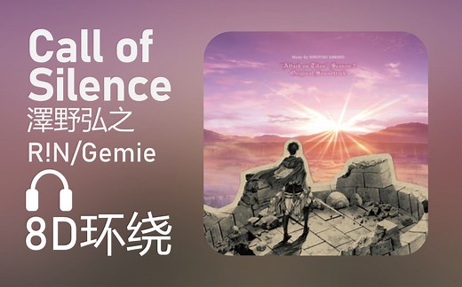 【8D环绕】《Call of Silence》-泽野弘之/R!N/Gemie