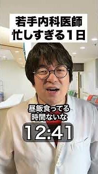 若手内科医 忙しすぎる１日‪@ささTによる教育のための授業‬