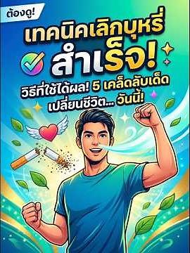 เทคนิคการเลิกบุหรี่ให้ประสบความสำเร็จ