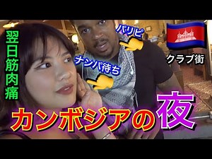 カンボジアでナンパ待ちしてみたらヤバいやつしか寄ってこねー爆笑