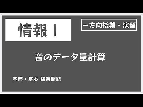音のデータ量計算【情報Ⅰ】