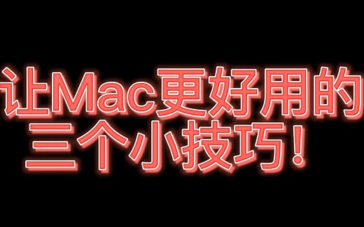 让MacBook更好用的3个小技巧！！三指拖移｜放大｜预览