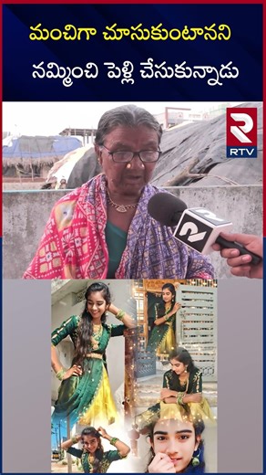 Vaishnavi Grand Mother Emotional | మంచిగా చూసుకుంటానని నమ్మించి పెళ్లి చేసుకున్నాడు | RTV