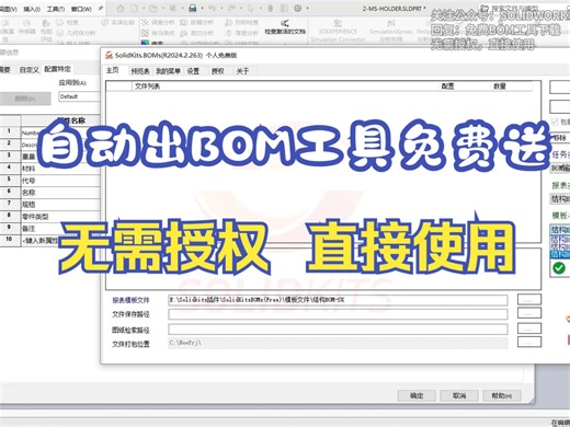 SolidKits.BOMs工具-免费版BOM模板定义方法 慧德敏学