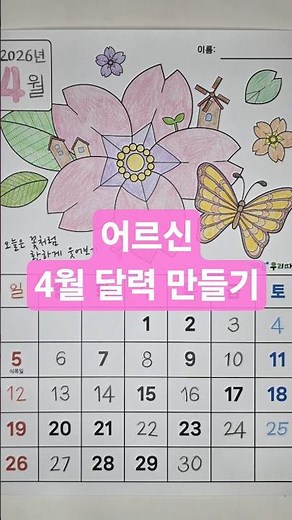어르신 4월 달력 만들기🌸 #2026년4월달력 #달력만들기 #인지프로그램