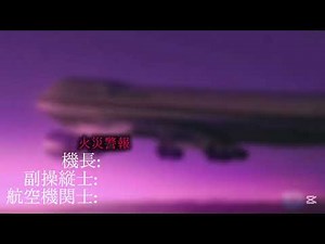 日本航空123便ボイスレコーダー。最後部分