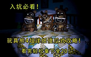 【入坑必看】不敢玩4代？一个视频教你彻底玩懂4代！全机制＋全玩偶防御方法分开讲解！
