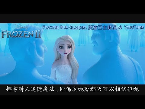 [HD|Sub][Frozen 2 魔雪奇緣2] Elsa's memories in Ahtohallan - CANTONESE clip