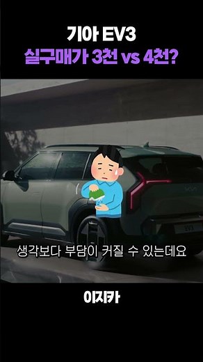 기아 EV3, 같은 차인데 가격 차이 왜 이렇게 날까요? #ev3 #ev3gt #ev3가격 #전기차보조금 #전기차