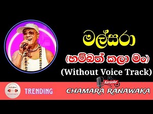 Malsara Karaoke With Lyrics | Chamara Ranawaka | Without Voice Track | Mal Pipila Mada Sulage Karoke
