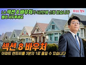섹션8 바우처 - 렌트비를 3분의 1로 줄일수 있습니다. LA 바우처 신청을 5년만에 받습니다. 빨리 서두르세요