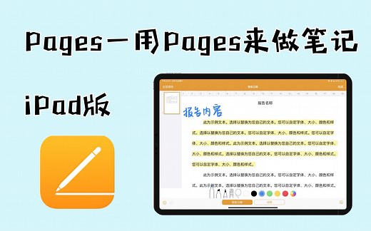 【Pages iPad版】第八节 不要钱的笔记软件｜Pages记笔记