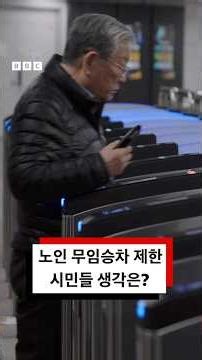 '노인 무임승차 제한‘ 실효성 있을까? #bbcnews코리아 #bbc