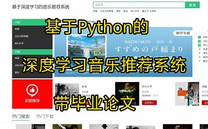 基于Python的深度学习音乐推荐系统+毕业论文+指导搭建视频（带25000多条音乐数据集）