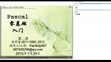 2015pascal吧入门（第二讲）