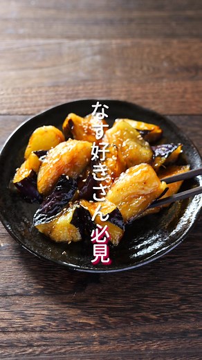 やみつき甘酢なすの簡単レシピ