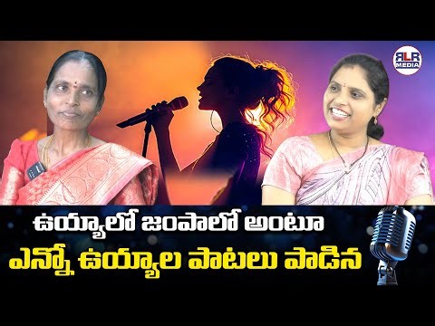 ఉయ్యాలో జంపాలో అంటూ ఎన్నో ఉయ్యాల పాటలు పాడిన || RLR MEDIA #pallepatalu #beautifulfolksong #rlrmedia